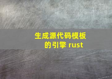 生成源代码模板的引擎 rust